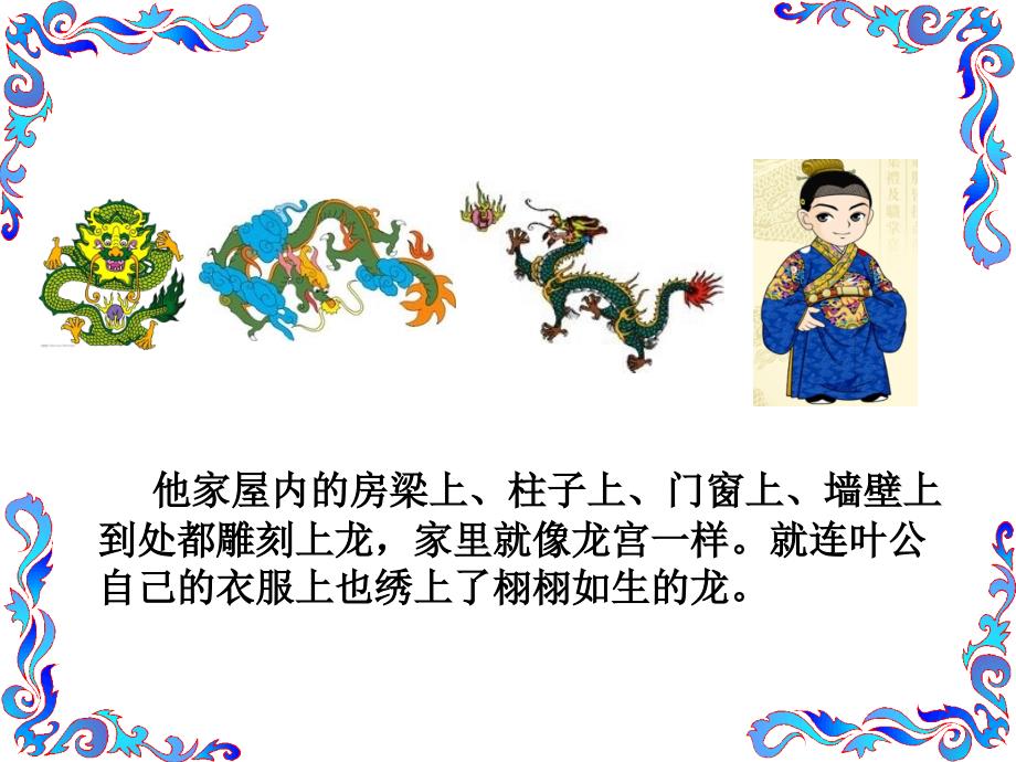 成语故事叶公好龙.ppt_第3页