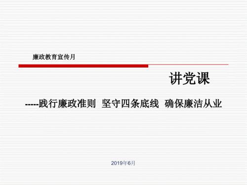 廉洁教育党课课件.ppt