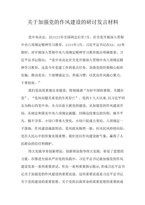 关于加强党的作风建设的研讨发言材料.docx