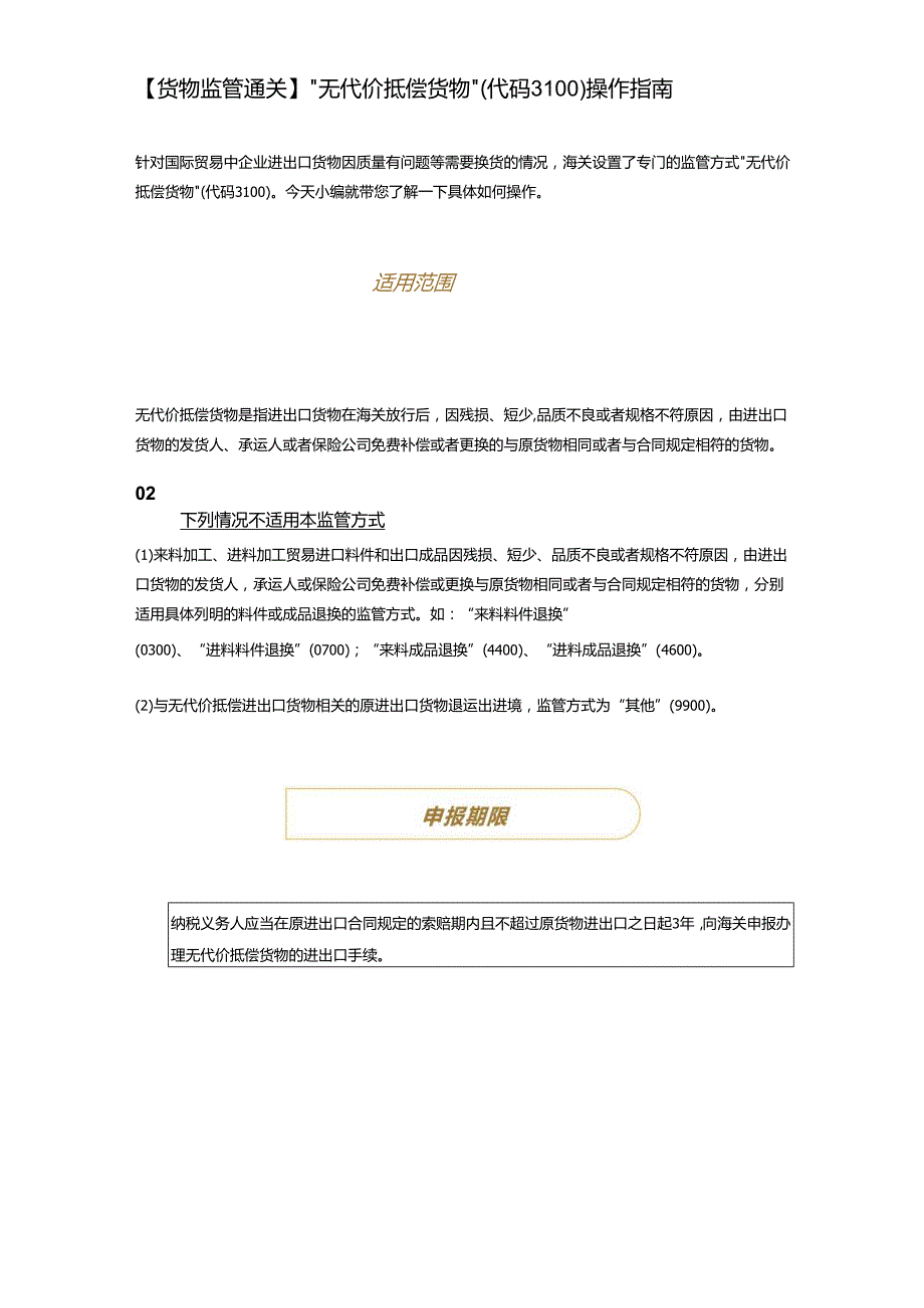 货物监管通关无代价抵偿货物操作指南.docx_第1页