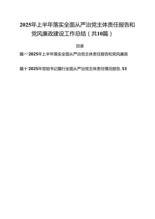 2025年上半年落实全面从严治党主体责任报告和党风廉政建设工作总结范文10篇专题资料.docx
