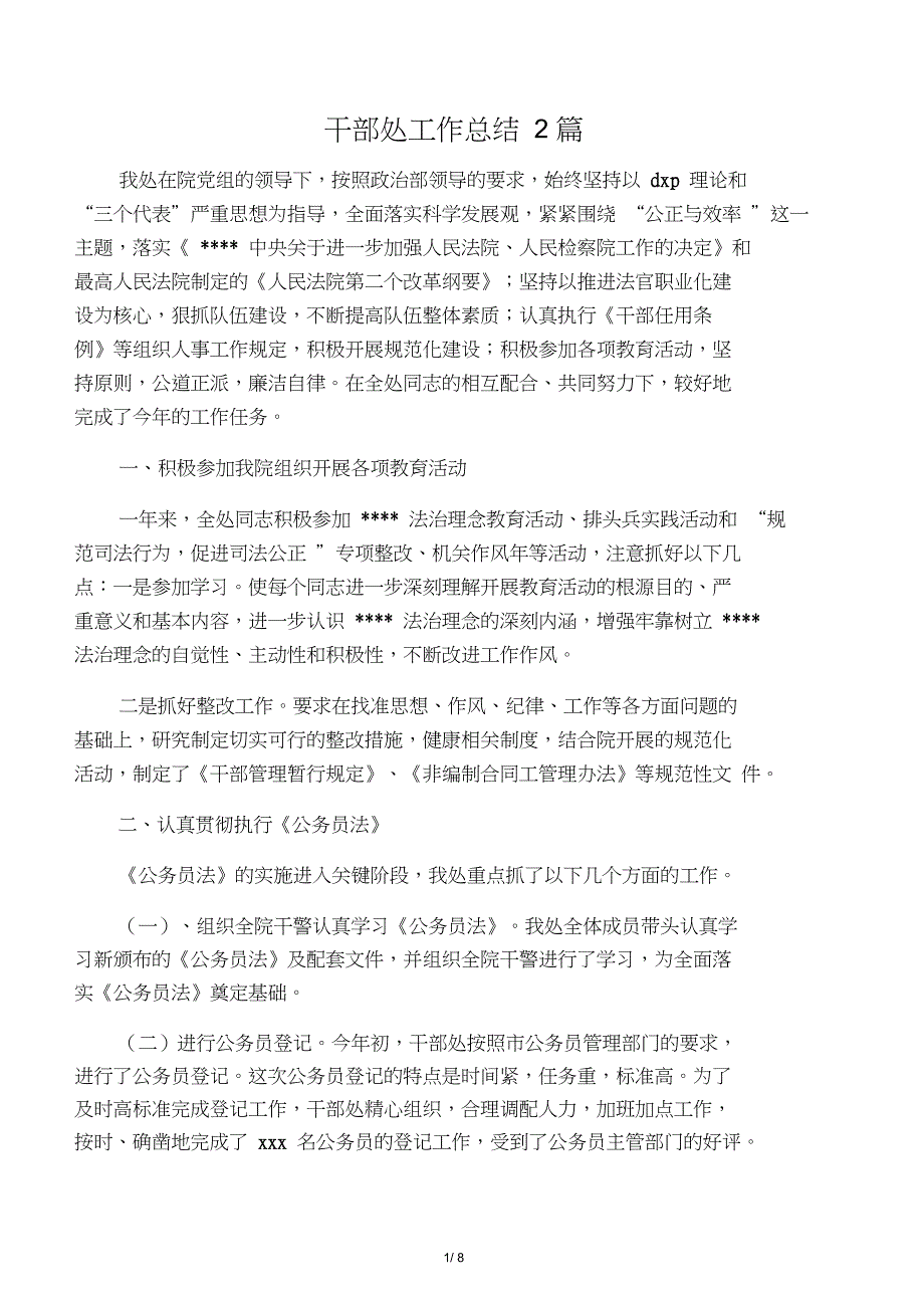 工作总结范文干部处工作总结2篇推荐下载.doc_第1页