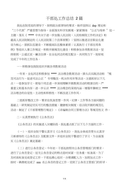 工作总结范文干部处工作总结2篇推荐下载.doc