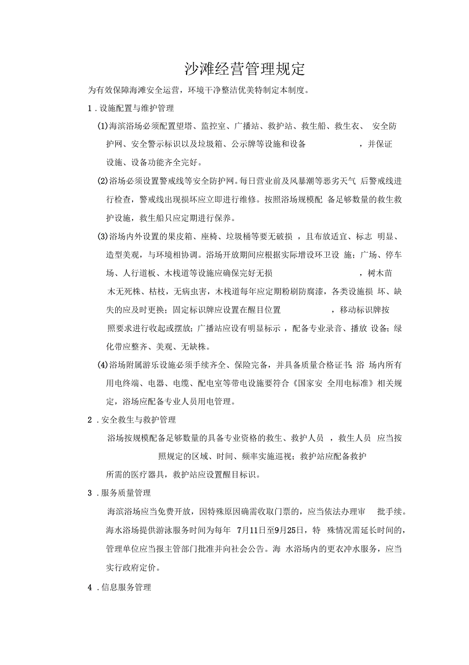 沙滩经营管理规定.docx_第1页