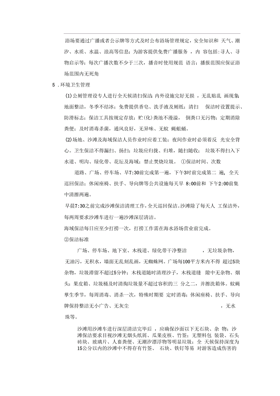 沙滩经营管理规定.docx_第2页