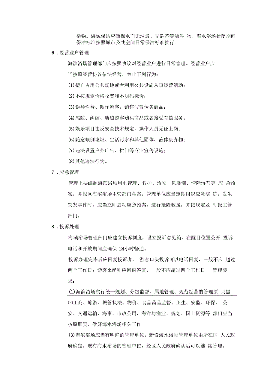 沙滩经营管理规定.docx_第3页