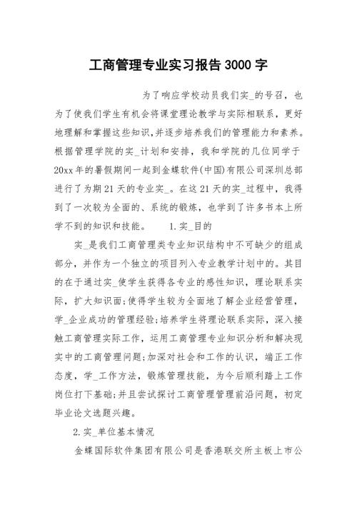 工商管理专业实习报告3000字.docx