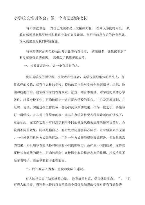 小学校长培训体会做一个有思想的校长.docx