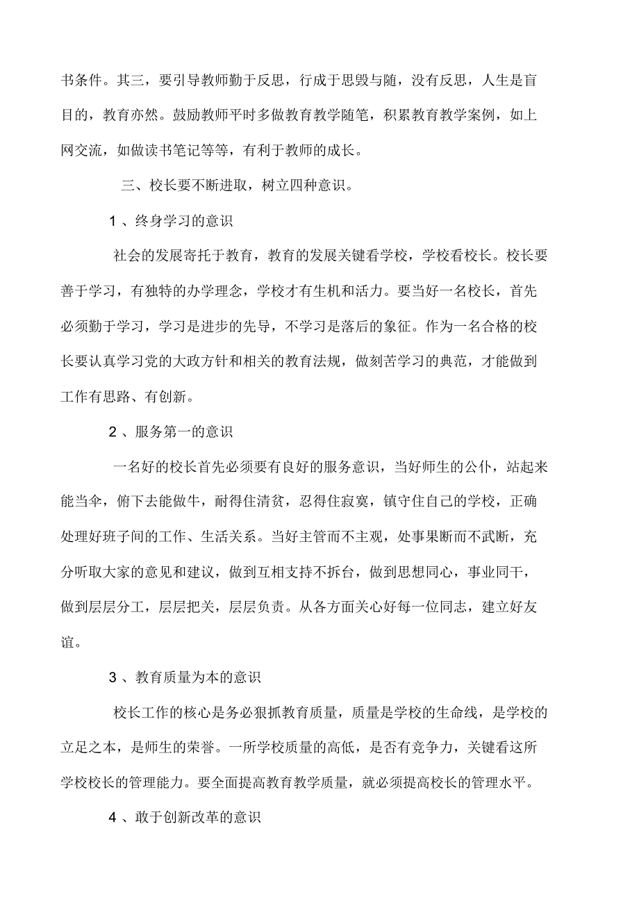 小学校长培训体会做一个有思想的校长.docx_第3页