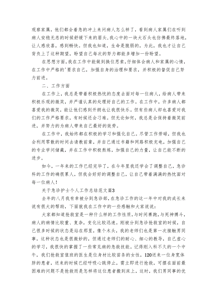 关于急诊护士个人工作总结范文（28篇）.docx_第2页