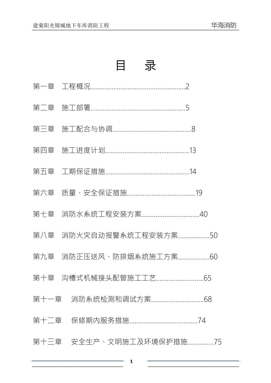 消防工程施工组织设计全secret.doc_第1页