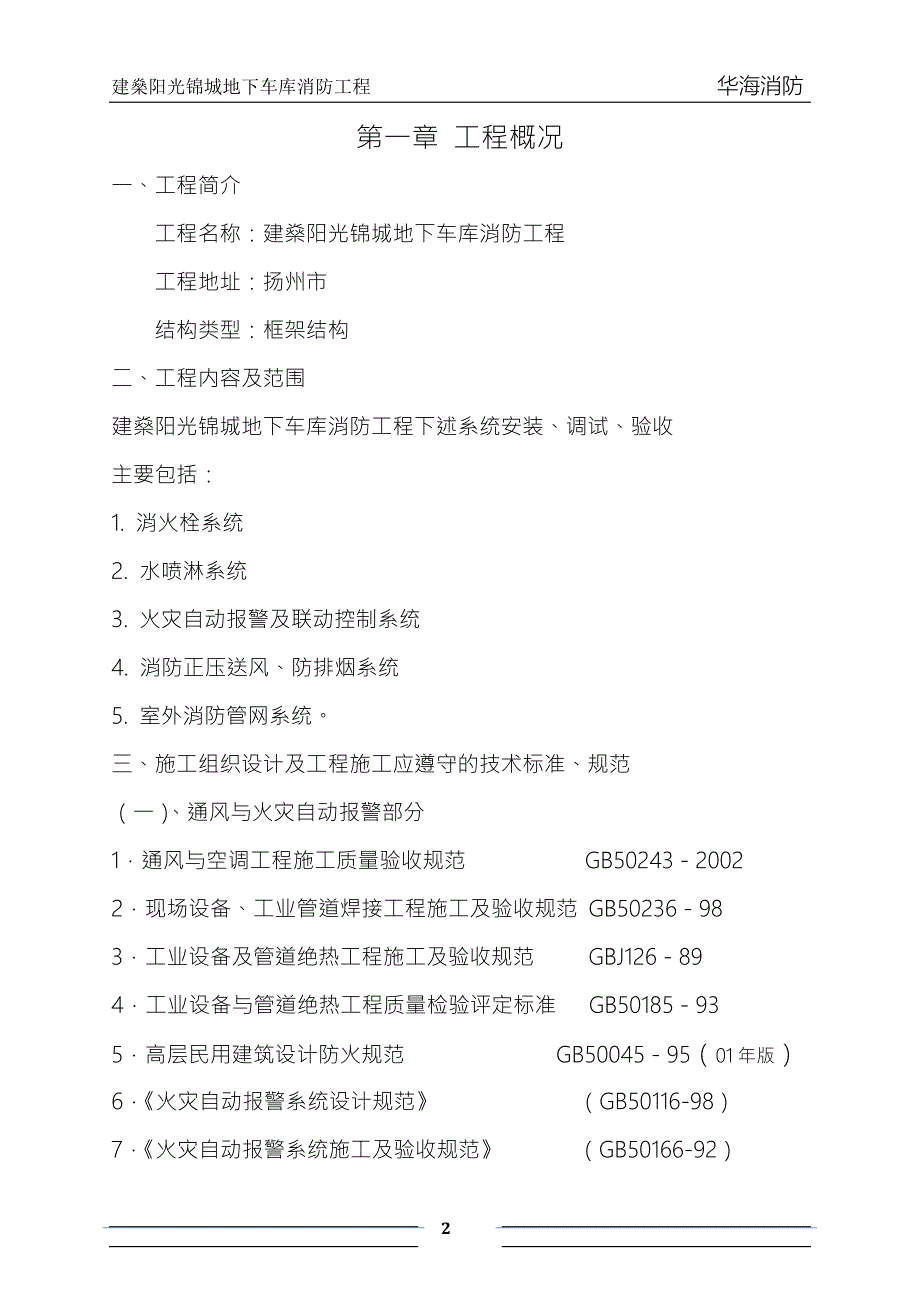 消防工程施工组织设计全secret.doc_第2页