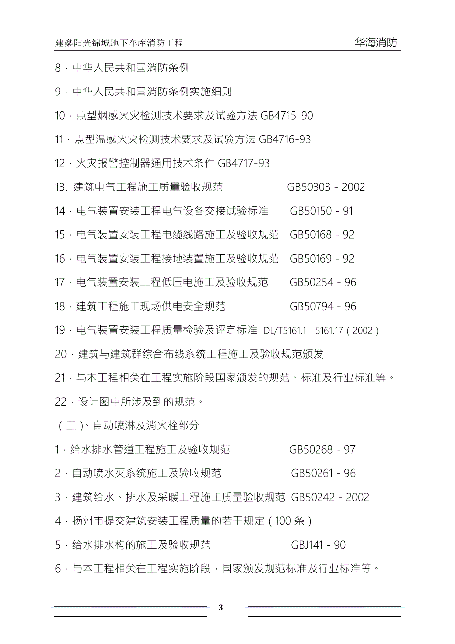 消防工程施工组织设计全secret.doc_第3页