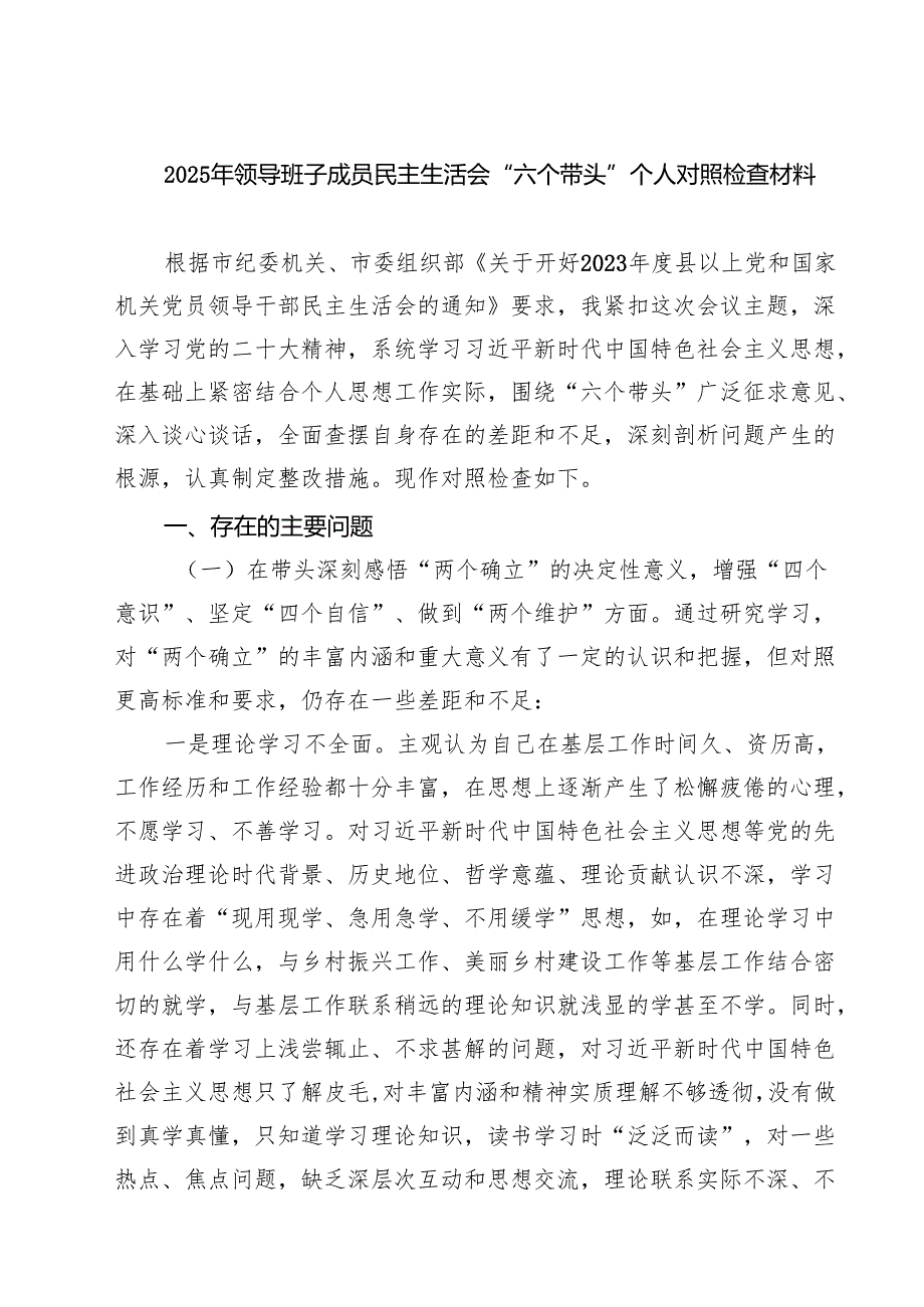 2025年领导班子成员民主生活会“六个带头”个人对照检查材料 6篇精选.docx_第1页