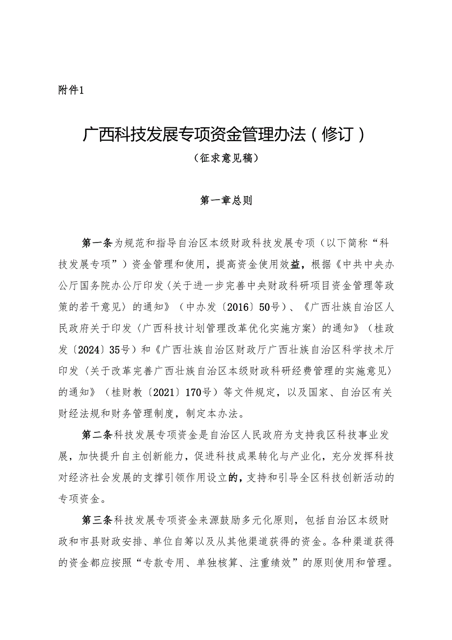 广西科技发展专项资金管理办法（修订）（征.docx_第1页