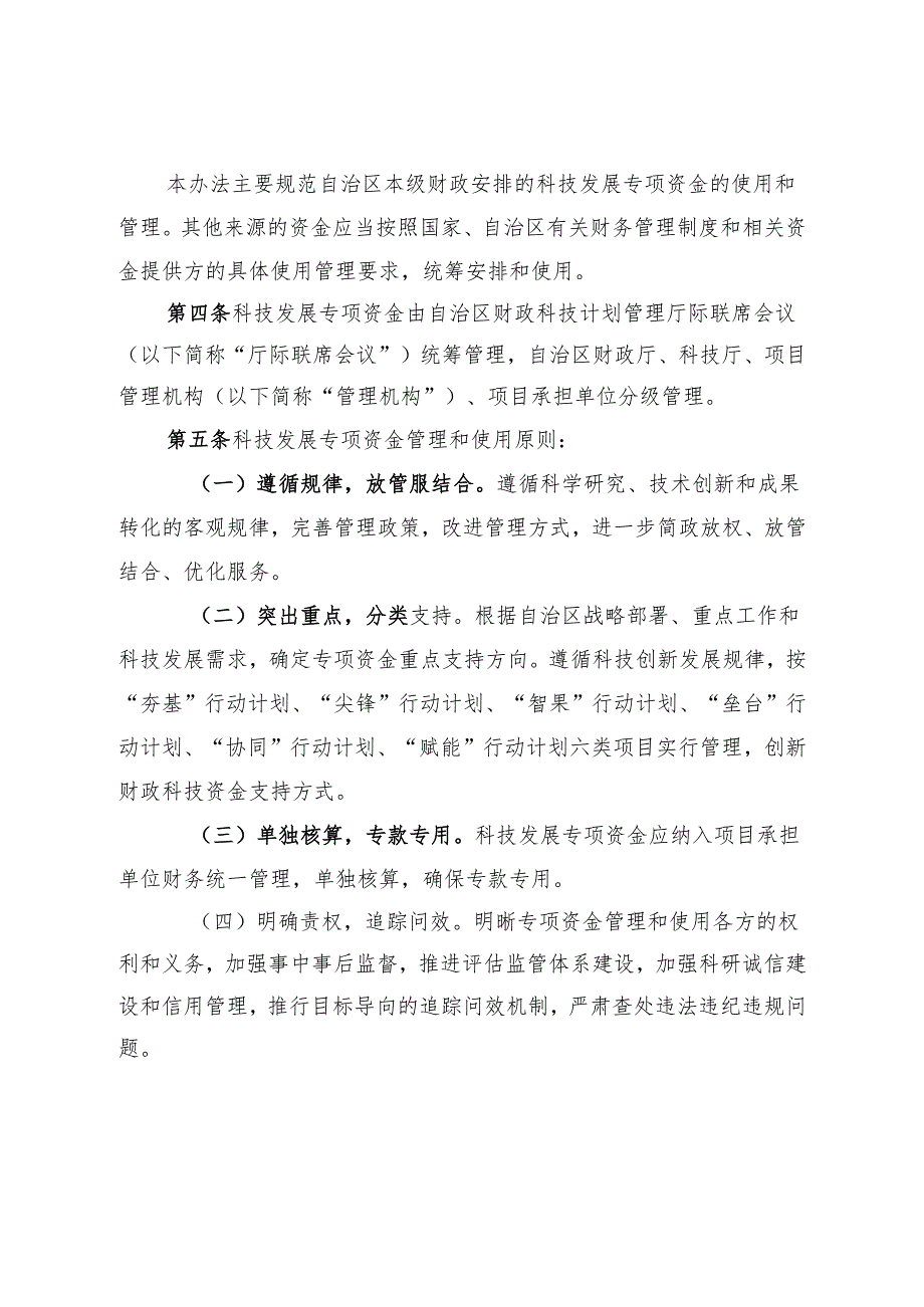 广西科技发展专项资金管理办法（修订）（征.docx_第2页