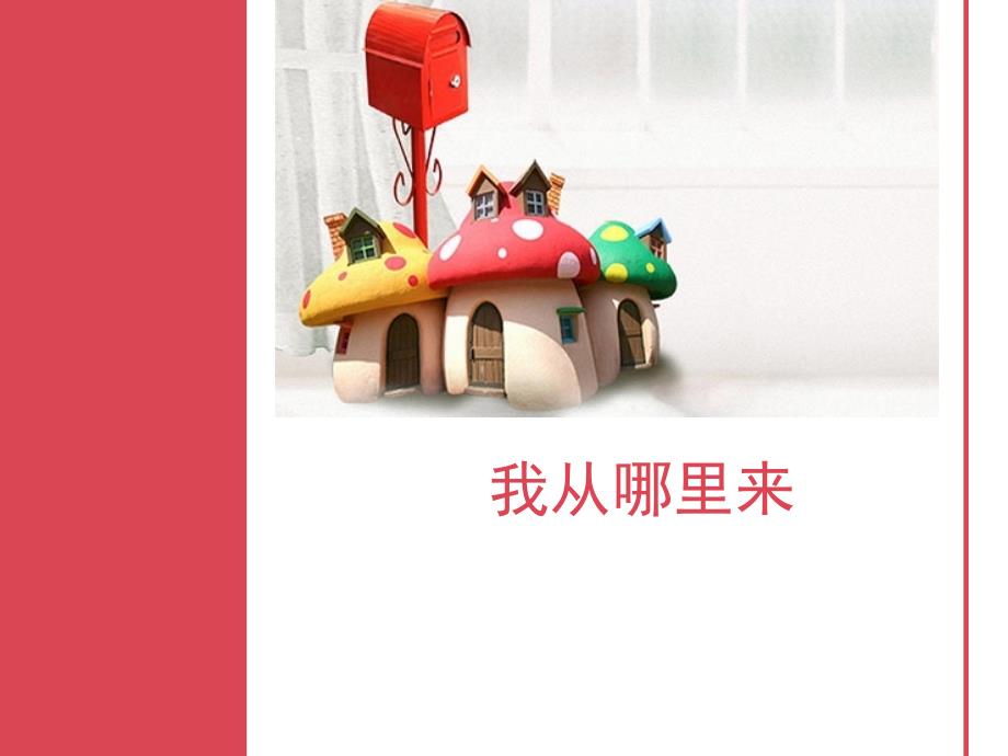 我从哪里来PPT课件.ppt_第1页