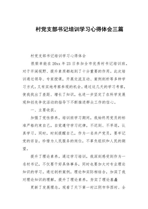村党支部书记培训学习心得体会三篇.docx