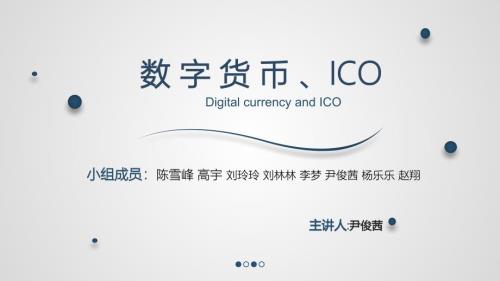 数字货币及ICOPPT课件.ppt