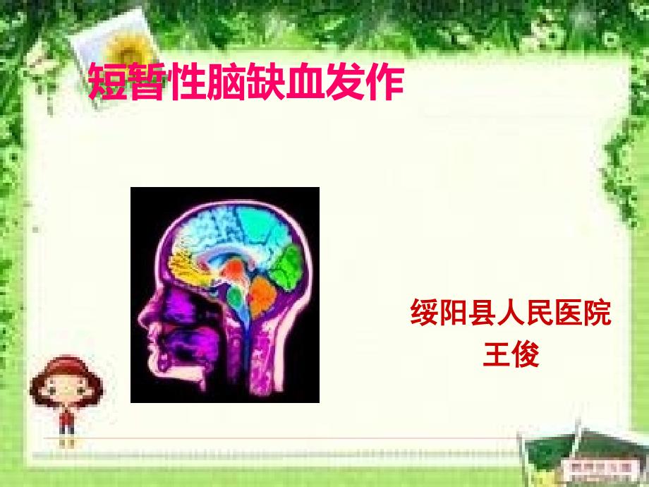 短暂性脑缺血发作及护理.ppt_第1页