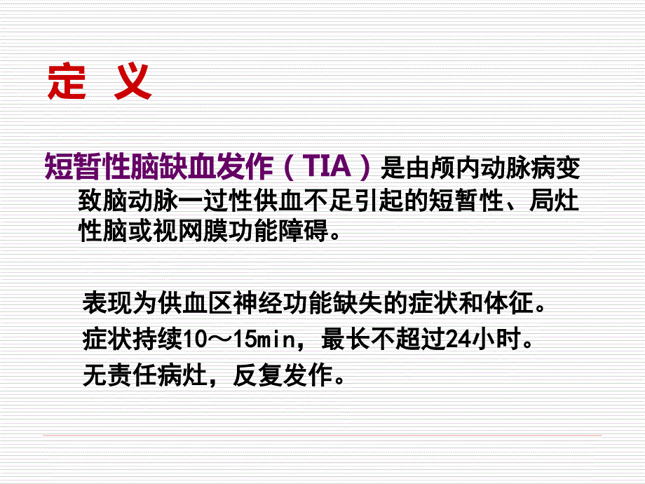短暂性脑缺血发作及护理.ppt_第3页