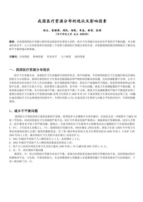 理学我国医疗资源分布的现状及影响因素.doc