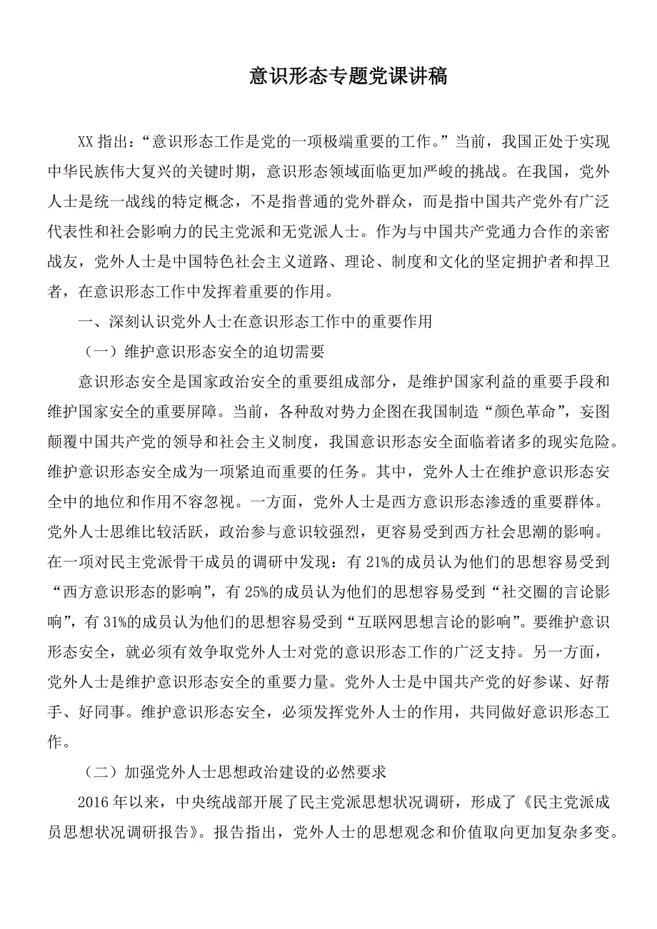 意识形态专题党课讲稿.docx_第1页