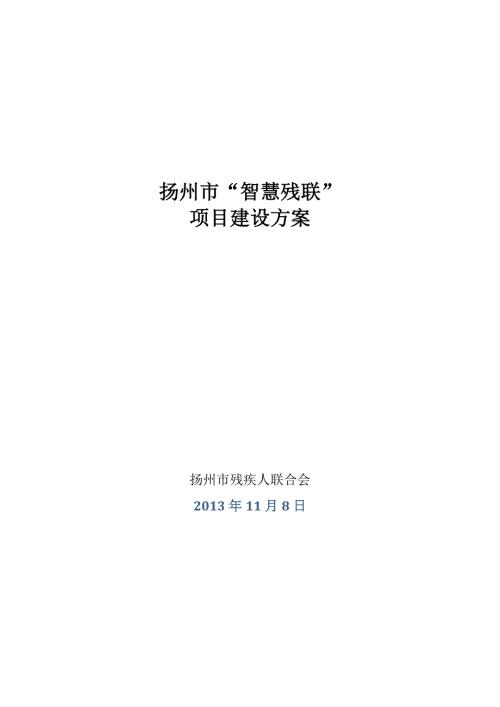扬州市智慧残联建设方案1108.doc