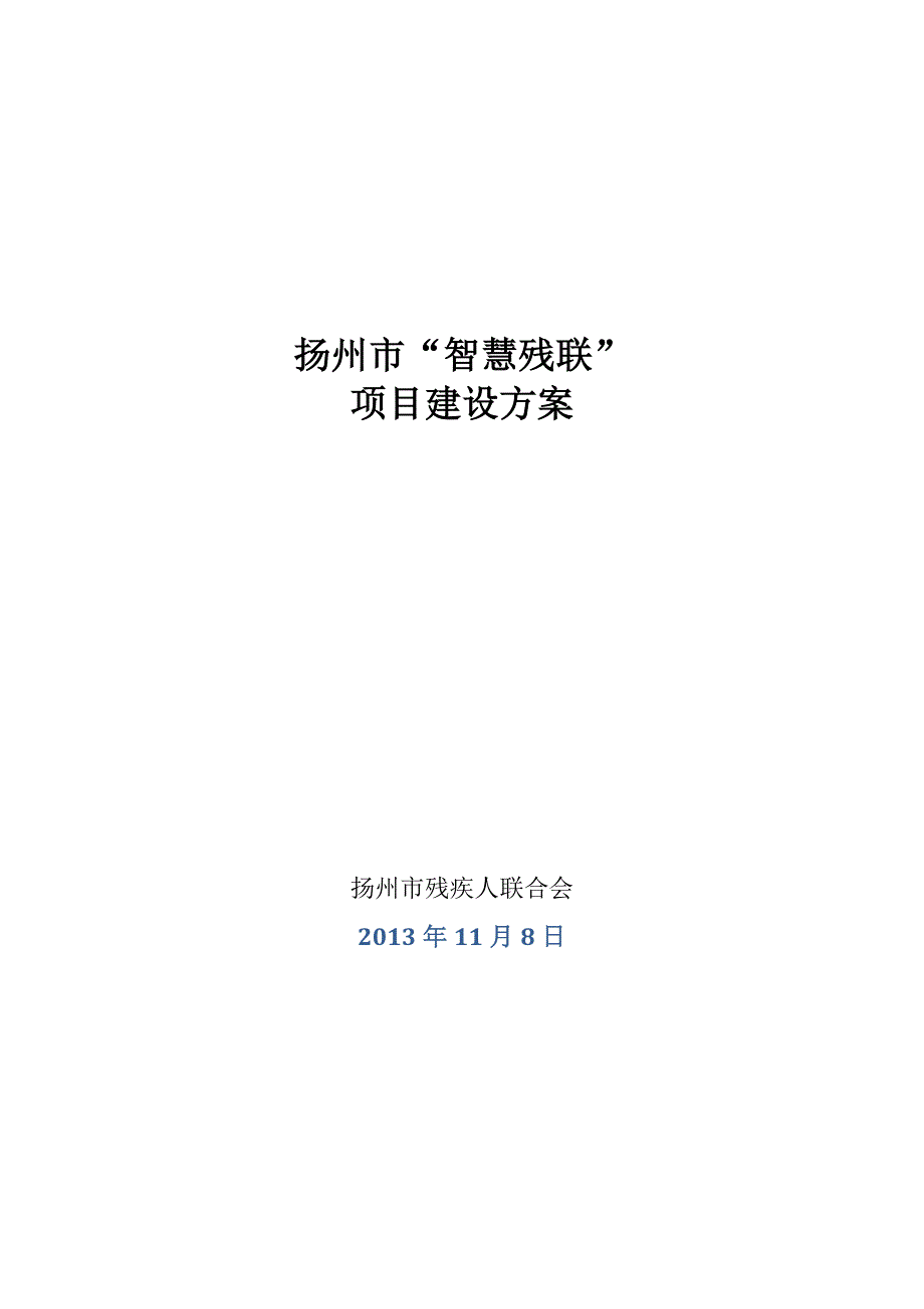 扬州市智慧残联建设方案1108.doc_第1页