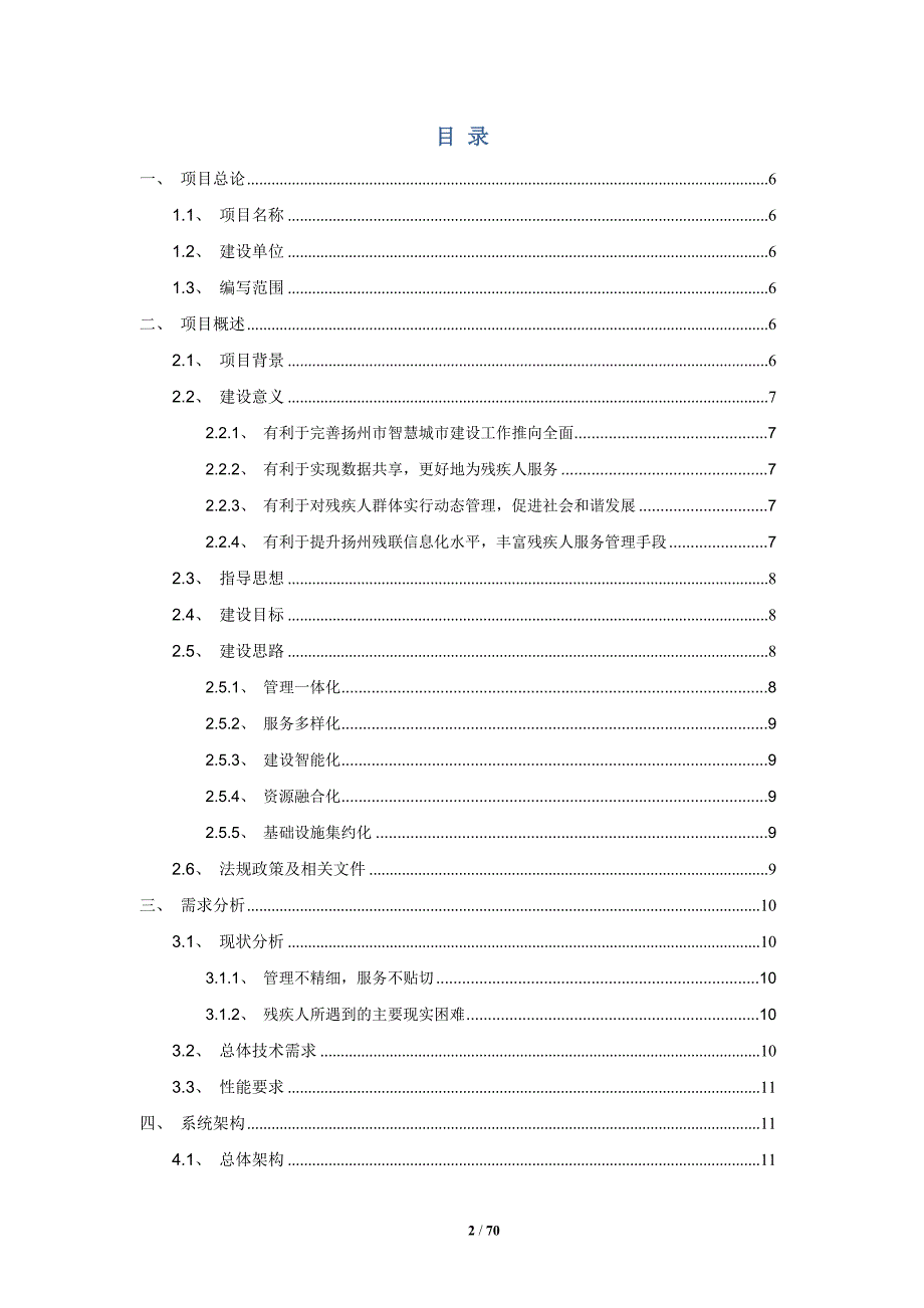 扬州市智慧残联建设方案1108.doc_第2页