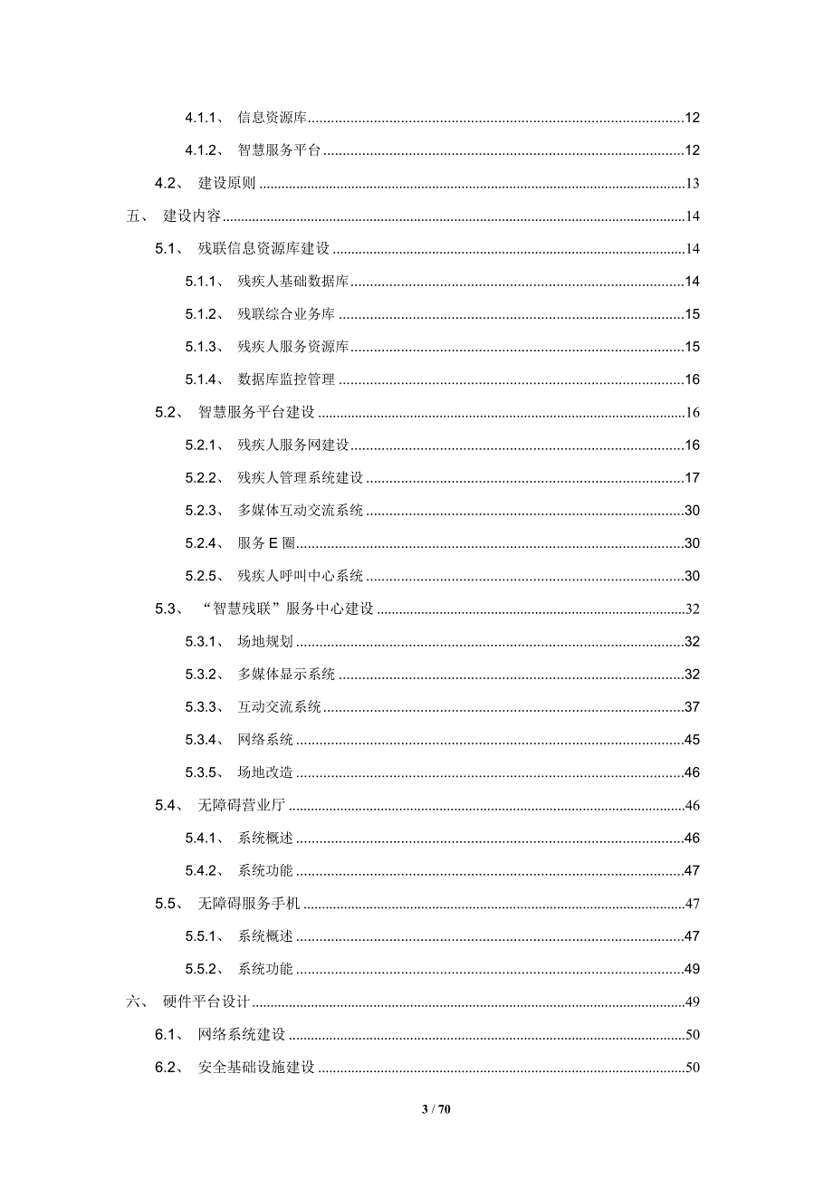 扬州市智慧残联建设方案1108.doc_第3页