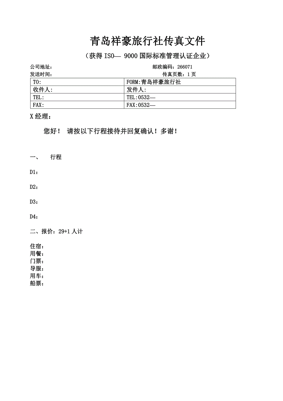旅游行程确认单样板.doc_第1页