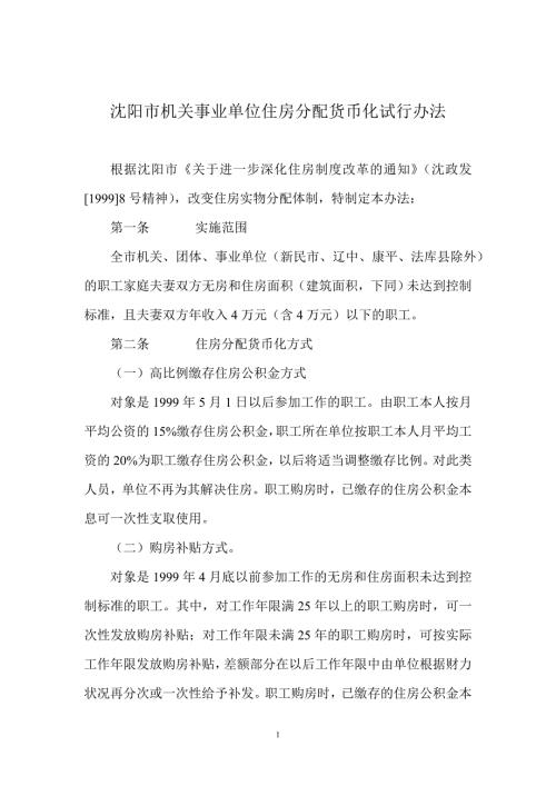 沈阳市机关事业单位住房分配货币化试行办法.doc