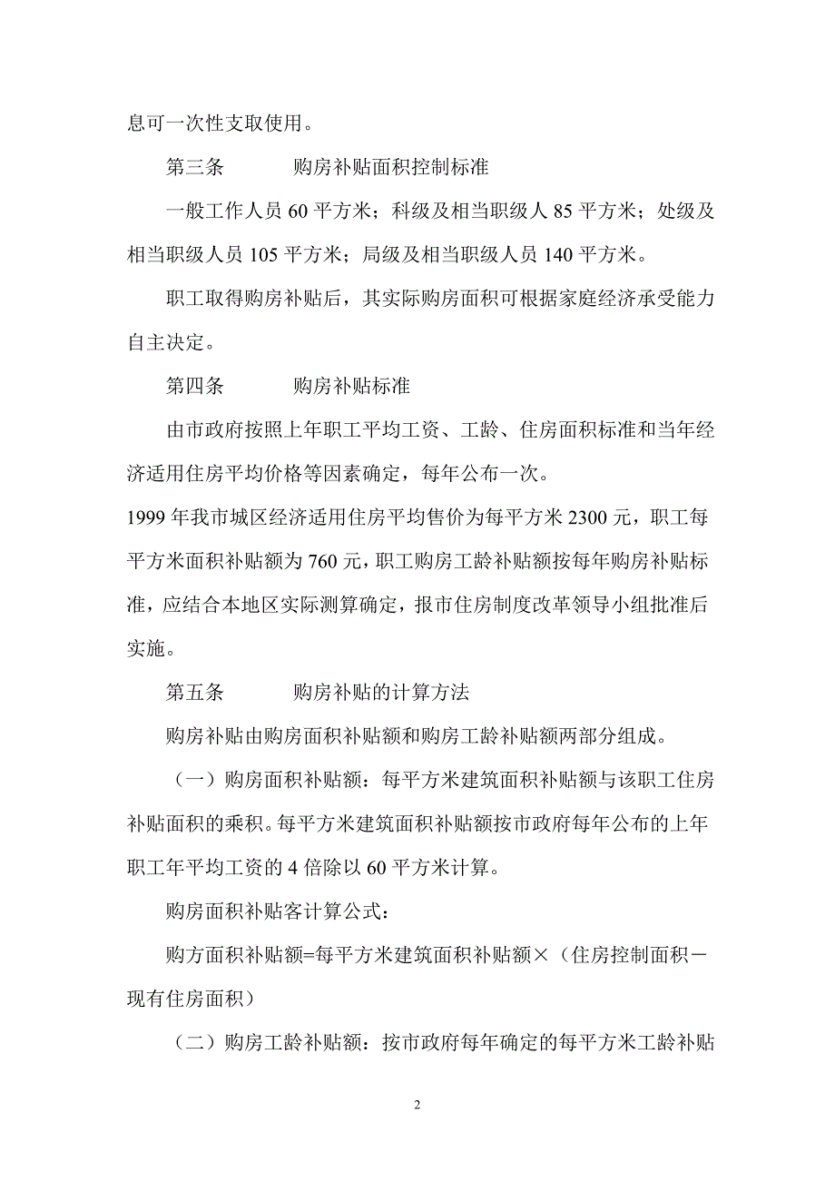沈阳市机关事业单位住房分配货币化试行办法.doc_第2页