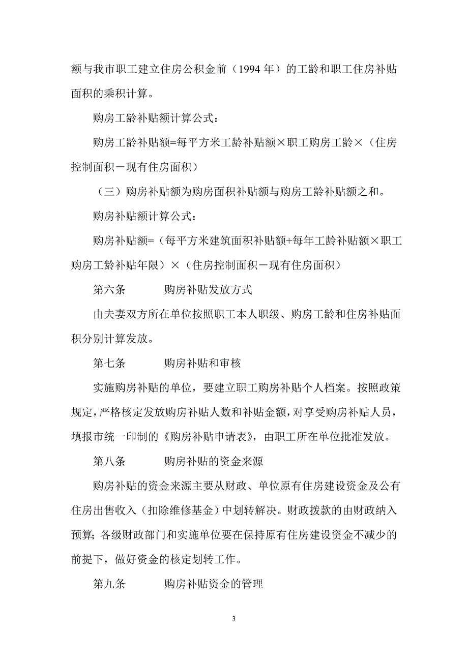 沈阳市机关事业单位住房分配货币化试行办法.doc_第3页