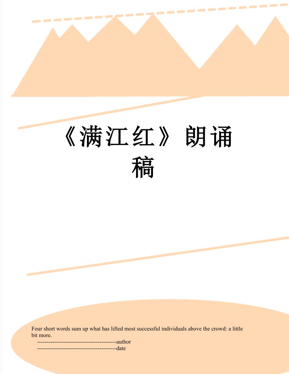 满江红朗诵稿.doc_第1页