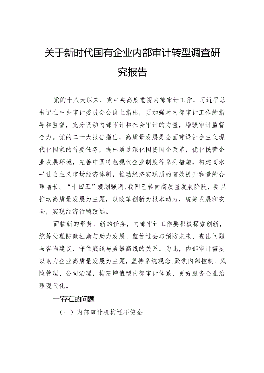 关于新时代国有企业内部审计转型调查研究报告.docx_第1页