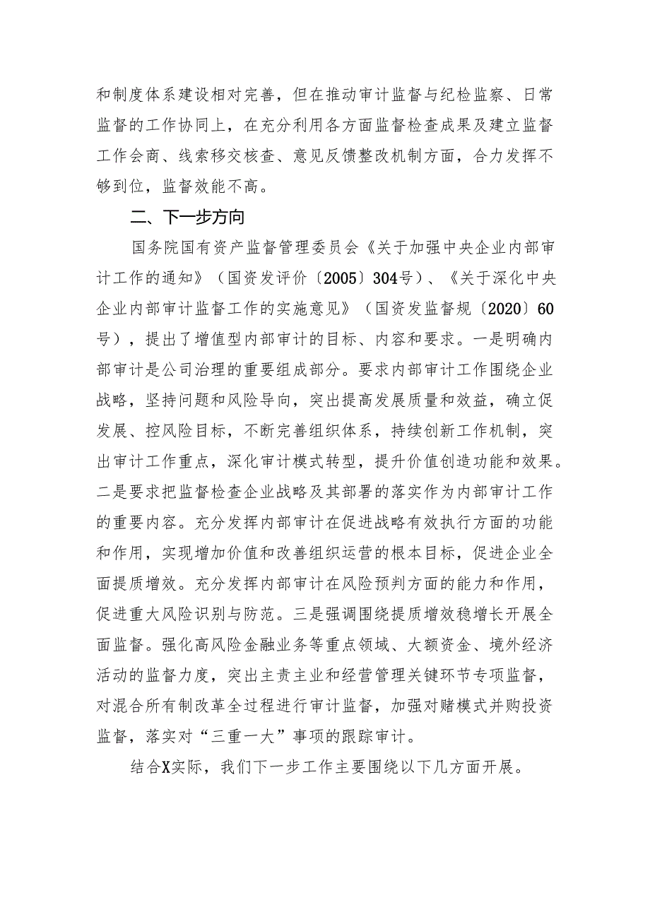 关于新时代国有企业内部审计转型调查研究报告.docx_第3页