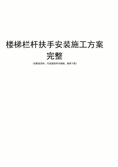 楼梯栏杆扶手安装施工方案完整.doc