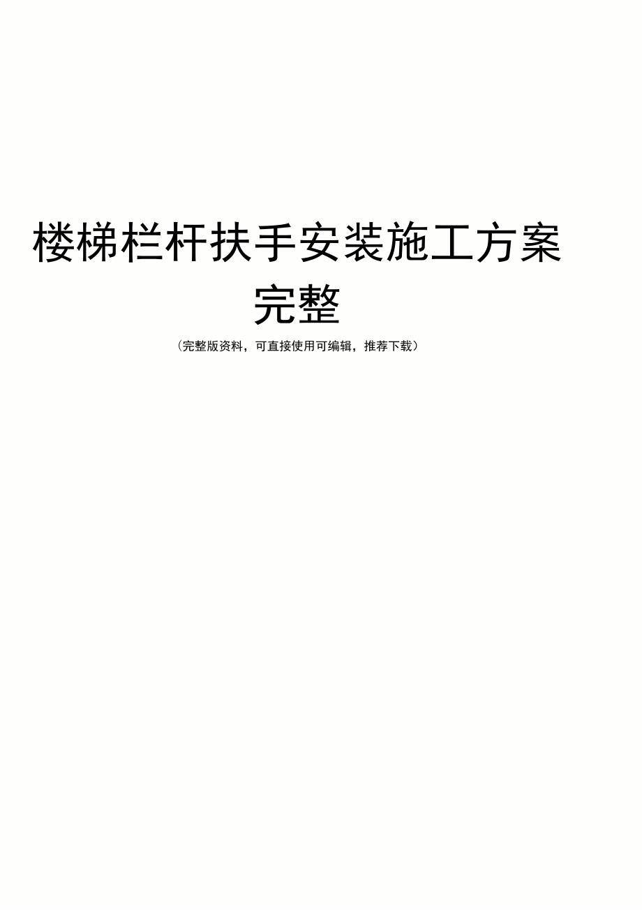 楼梯栏杆扶手安装施工方案完整.doc_第1页