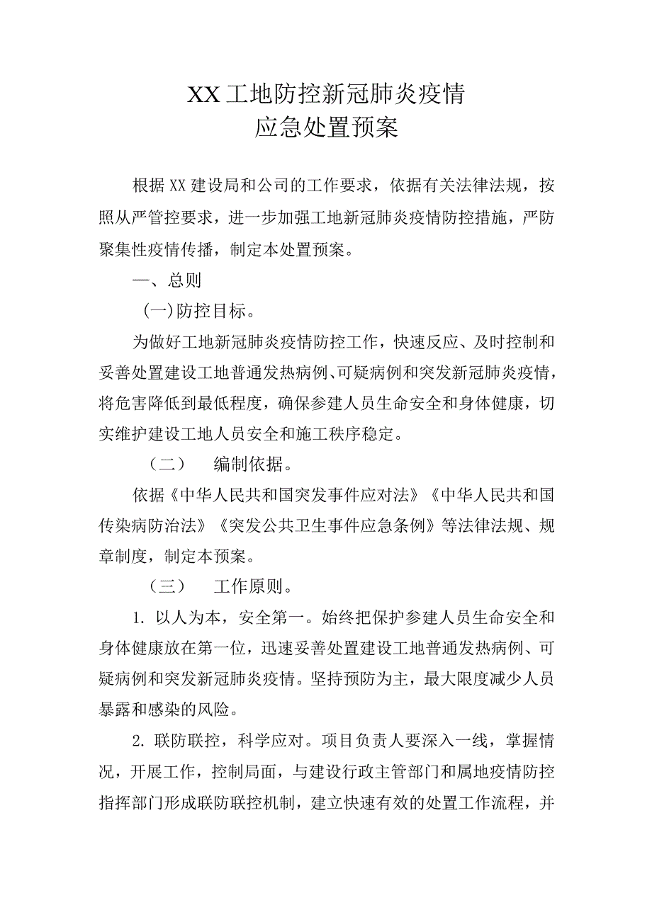 建设工地防控新冠肺炎疫情应急预案.docx_第1页