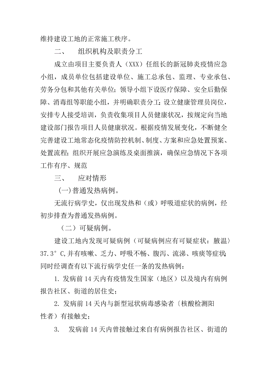 建设工地防控新冠肺炎疫情应急预案.docx_第2页