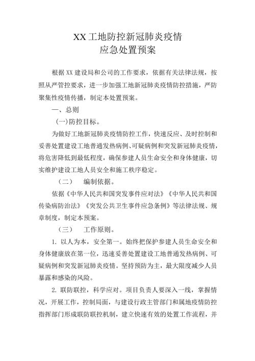 建设工地防控新冠肺炎疫情应急预案.docx