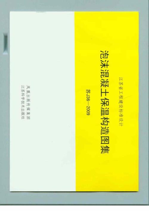 江苏省泡沫混凝土保温构造图集苏J36.doc