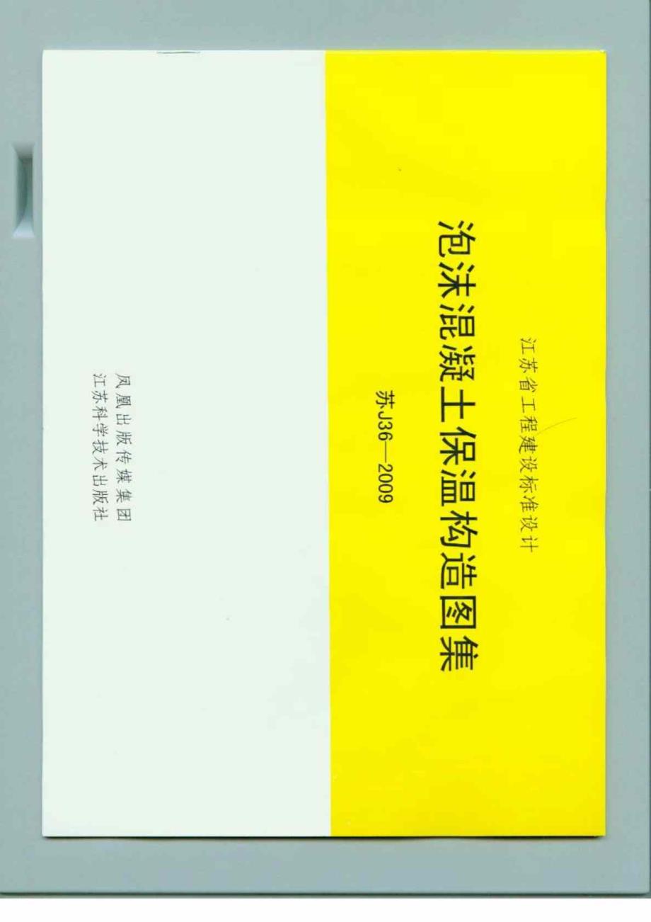 江苏省泡沫混凝土保温构造图集苏J36.doc_第1页