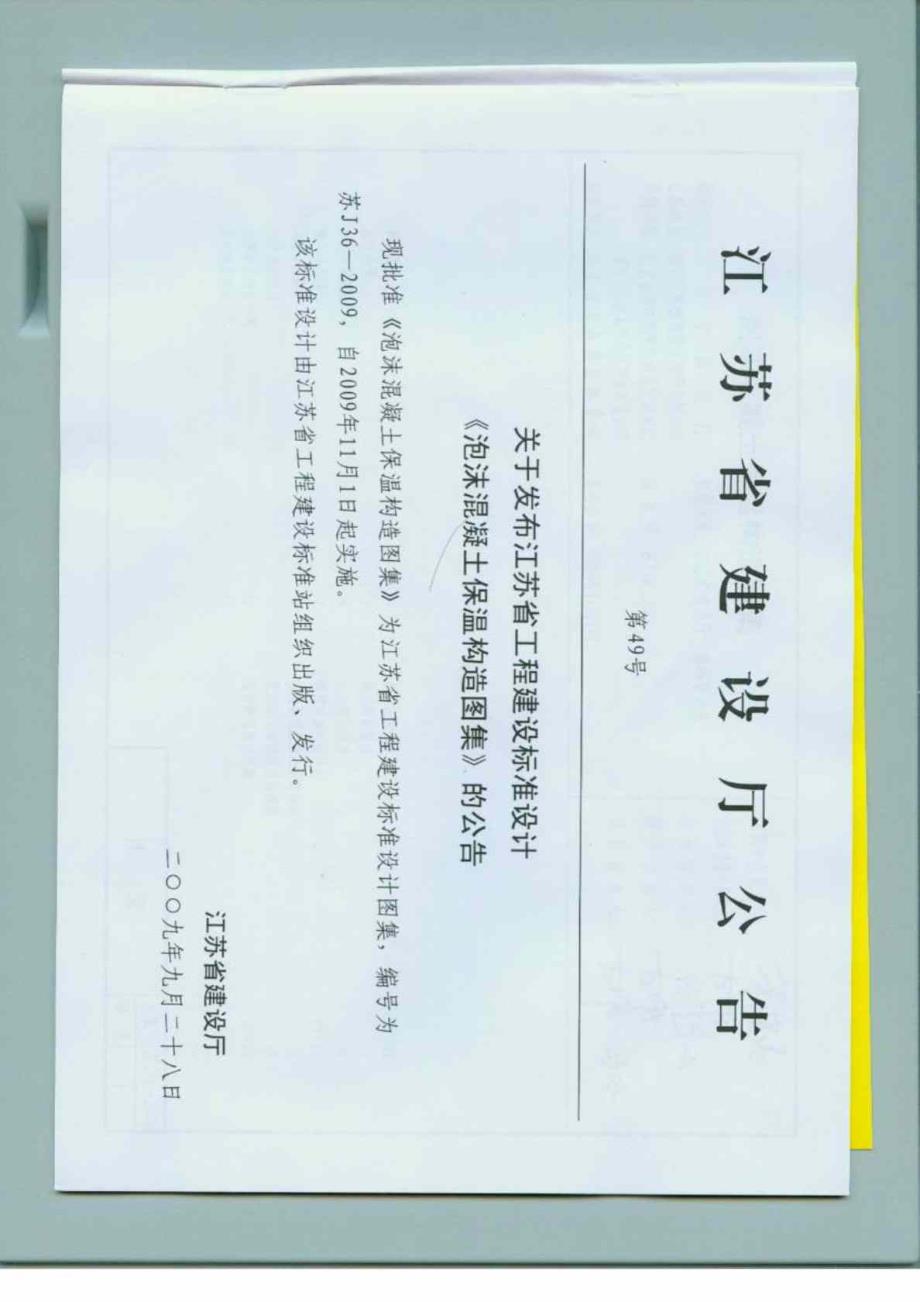 江苏省泡沫混凝土保温构造图集苏J36.doc_第2页