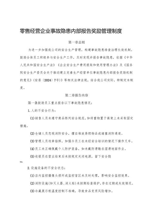 2025版《零售经营企业事故隐患内部报告奖励管理制度》（修订版）.docx