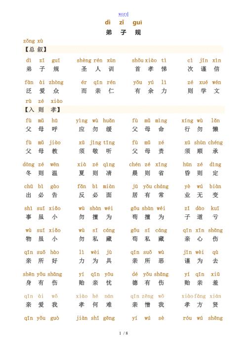 弟子规正版全文带拼音直接打印版.doc