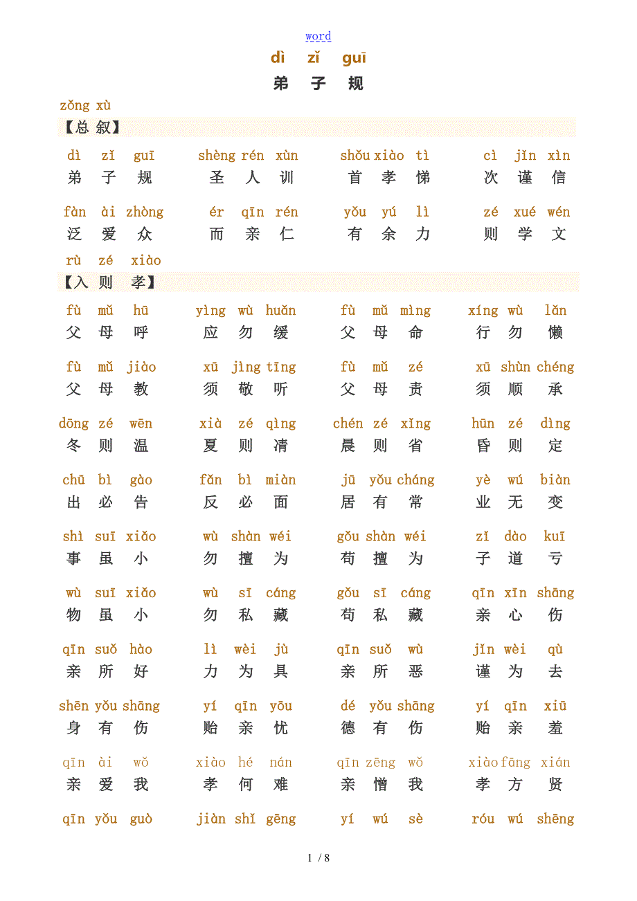 弟子规正版全文带拼音直接打印版.doc_第1页