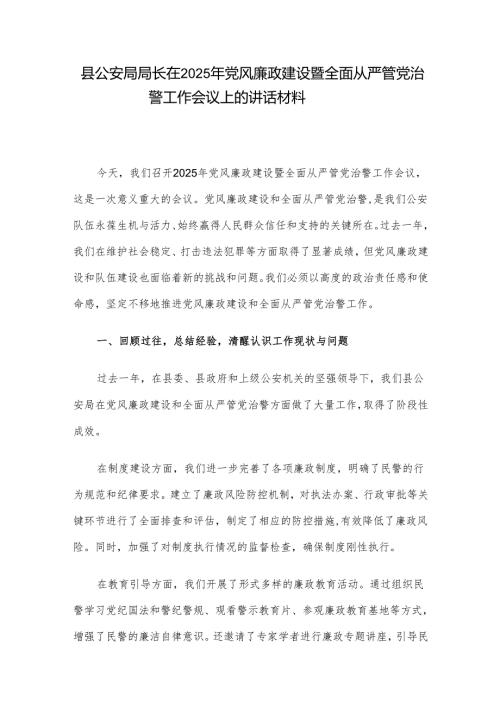县公安局局长在2025年党风廉政建设暨全面从严管党治警工作会议上的讲话材料.docx